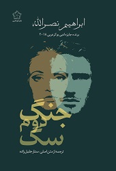 جنگ دوم سگ